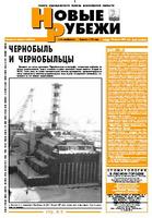 Новые РУБЕЖИ - скачать выпуск № 31 (12923) среда, 26.03.2006 в формате PDF - 5322,07kb - уже скачено 656 раз