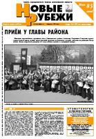 Новые РУБЕЖИ - скачать выпуск № 33 (12925) среда, 3.05.2006 в формате PDF - 4178,24kb - уже скачено 232 раз