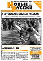 Новые РУБЕЖИ - скачать выпуск № 35 (12927) суббота, 13.05.2006 в формате PDF - 3226,72kb - уже скачено 143 раз