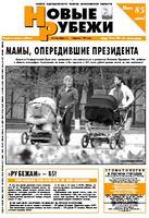 Новые РУБЕЖИ - скачать выпуск № 38 (12930) среда, 24.05.2006 в формате PDF - 3562,79kb - уже скачено 342 раз