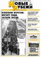 Новые РУБЕЖИ - скачать выпуск № 4 (12896) суббота 21.12.2006 в формате PDF - 2031,51kb - уже скачено 129 раз