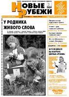 Новые РУБЕЖИ - скачать выпуск № 42 (12934) среда, 7.06.2006 в формате PDF - 4088,98kb - уже скачено 166 раз