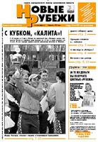 Новые РУБЕЖИ - скачать выпуск № 44 (12936) среда, 14.06.2006 в формате PDF - 2267,45kb - уже скачено 163 раз