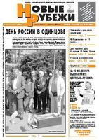 Новые РУБЕЖИ - скачать выпуск № 45 (12937) суббота, 17.06.2006 в формате PDF - 3847,24kb - уже скачено 98 раз