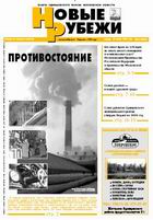 Новые РУБЕЖИ - скачать выпуск № 5 (12897) среда, 25.01.2006 в формате PDF - 3406,53kb - уже скачено 153 раз