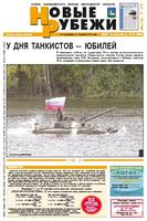 Новые РУБЕЖИ - скачать выпуск № 70 (12962) среда, 13.09.2006 в формате PDF - 1624,31kb - уже скачено 183 раз