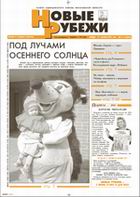 Новые РУБЕЖИ - скачать выпуск № 71 (12864) среда 21.05.2005 в формате PDF - 2199,3kb - уже скачено 218 раз