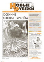 Новые РУБЕЖИ - скачать выпуск № 73 (12867) среда 28.09.2005 в формате PDF - 4235,43kb - уже скачено 155 раз