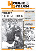 Новые РУБЕЖИ - скачать выпуск № 75 (12869) среда 5.10.2005 в формате PDF - 2750,33kb - уже скачено 225 раз