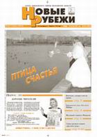 Новые РУБЕЖИ - скачать выпуск № 79 (12872) среда 19.10.2005 в формате PDF - 4028,24kb - уже скачено 155 раз