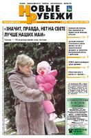 Новые РУБЕЖИ - скачать выпуск № 91 (12983) суббота, 25.11.2006 в формате PDF - 2057,76kb - уже скачено 68 раз