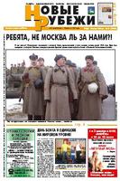 Новые РУБЕЖИ - скачать выпуск № 92 (12984) среда, 29.12.2006 в формате PDF - 3048,98kb - уже скачено 94 раз