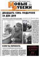 Новые РУБЕЖИ - скачать выпуск № 92 (12885) среда 7.12.2005 в формате PDF - 1742,74kb - уже скачено 181 раз