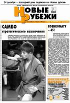 Новые РУБЕЖИ - скачать выпуск № 96 (12889) среда, 21.12.2005 в формате PDF - 3970,34kb - уже скачено 295 раз