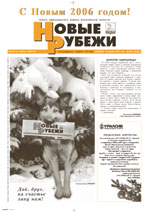 Новые РУБЕЖИ - скачать выпуск № 99 (12892) суббота, 31.12.2005 в формате PDF - 1595,63kb - уже скачено 132 раз