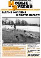 Новые РУБЕЖИ - скачать выпуск № 7 (12899) среда 1.02.2006 в формате PDF - 3952,45kb - уже скачено 244 раз