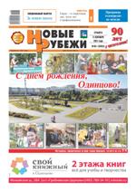 Новые РУБЕЖИ - скачать выпуск №64(13451) в формате PDF - 3699,61kb - уже скачено 494 раз