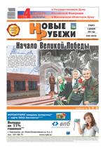 Новые РУБЕЖИ - скачать выпуск №89(13476) в формате PDF - 3004,75kb - уже скачено 265 раз