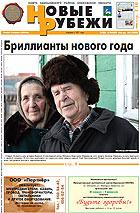 Новые РУБЕЖИ - скачать выпуск № 2 (13095) в формате PDF - 2869,8kb - уже скачено 114 раз