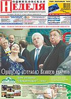 Одинцовская НЕДЕЛЯ - скачать выпуск № 38 (170) в формате PDF - 6746,05kb - уже скачено 227 раз