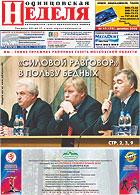 Одинцовская НЕДЕЛЯ - скачать выпуск № 47 (179) в формате PDF - 6132,61kb - уже скачено 525 раз