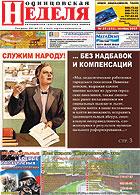 Одинцовская НЕДЕЛЯ - скачать выпуск № 39 (222) в формате PDF - 6970,39kb - уже скачено 318 раз