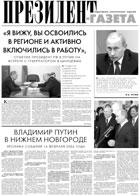 Президент-Газета - скачать выпуск № 1 в формате PDF - 591,58kb - уже скачено 17 раз
