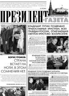 Президент-Газета - скачать выпуск № 2 в формате PDF - 674,1kb - уже скачено 24 раз