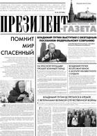 Президент-Газета - скачать выпуск № 3 в формате PDF - 3197,91kb - уже скачено 27 раз