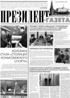Президент-Газета - скачать выпуск № 5 в формате PDF - 1960,44kb - уже скачено 32 раз