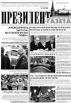 Президент-Газета - скачать выпуск № 7 в формате PDF - 2658,57kb - уже скачено 24 раз