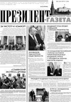 Президент-Газета - скачать выпуск № 9 в формате PDF - 1618,86kb - уже скачено 36 раз