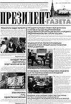 Президент-Газета - скачать выпуск № 11 в формате PDF - 904,12kb - уже скачено 35 раз