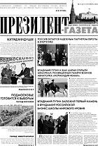 Президент-Газета - скачать выпуск № 12 в формате PDF - 1506,79kb - уже скачено 40 раз