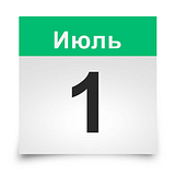 1 июля