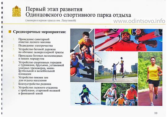 План перспективного развития Одинцовского спортивного парка отдыха, 9 страница