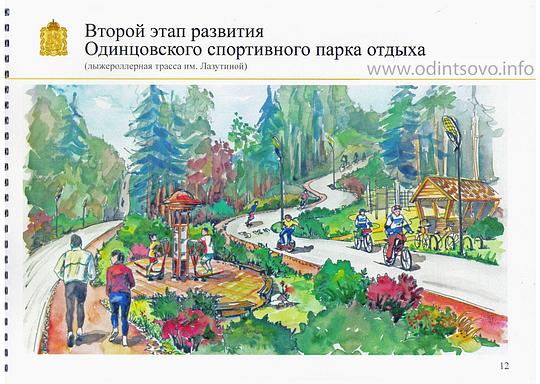 План перспективного развития Одинцовского спортивного парка отдыха, 11 страница