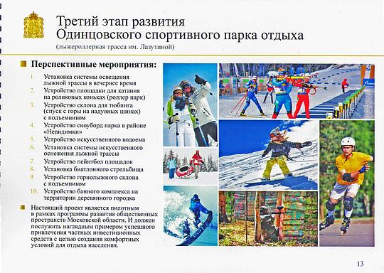 План перспективного развития Одинцовского спортивного парка отдыха, 12 страница