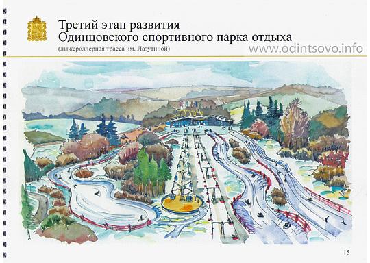 План перспективного развития Одинцовского спортивного парка отдыха, 14страница