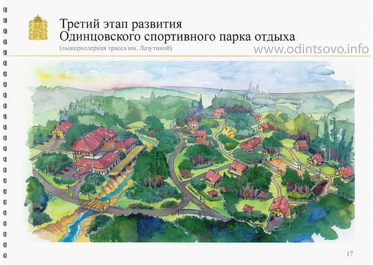 План перспективного развития Одинцовского спортивного парка отдыха, 17 страница