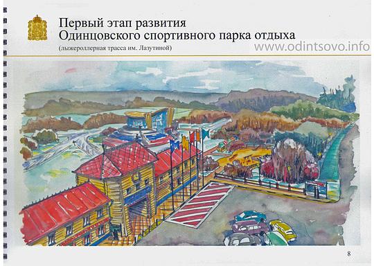 План перспективного развития Одинцовского спортивного парка отдыха, 7 страница