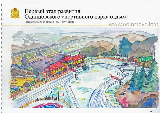 План перспективного развития Одинцовского спортивного парка отдыха, 8 страница