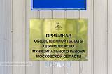Приемная Общественной палаты