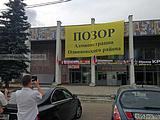 Дом офицеров. Плакат «ПОЗОР Администрации Одицовского района»