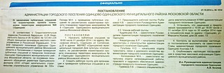 Объявление в «Одинцовской Неделе»