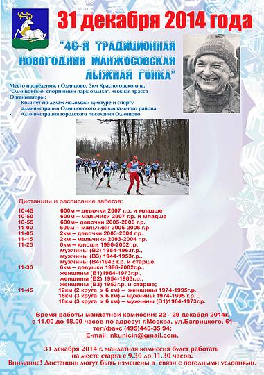 Манжосовская лыжная гонка, Афиша 46 Манжосовской гонки