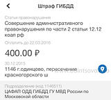 Штраф за административное правонарушение ст.12.12 ч. 2 (выезд за стоп-линию) составляет 400 руб.