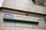 Одинцово, Можайское шоссе, д. 62
