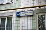 Одинцово, Можайское шоссе, д. 66