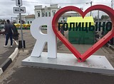 Я люблю Голицыно